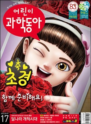 어린이과학동아 Vol.17 : 2022.09.01