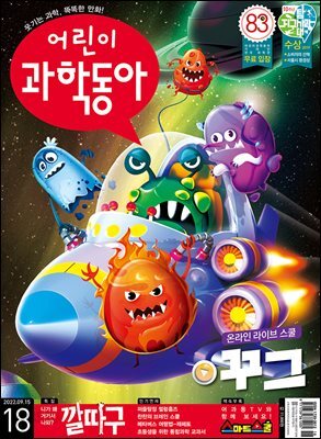 어린이과학동아 Vol.18 : 2022.09.15