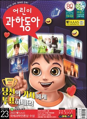 어린이과학동아 Vol.23 : 2022.12.01