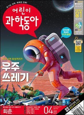 어린이과학동아 Vol.04 : 2023.02.15
