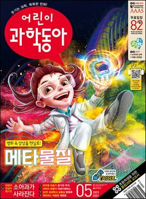 어린이과학동아 Vol.05 : 2023.03.01