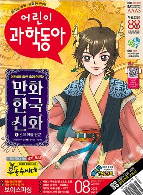 어린이과학동아 Vol.08 : 2023.04.15
