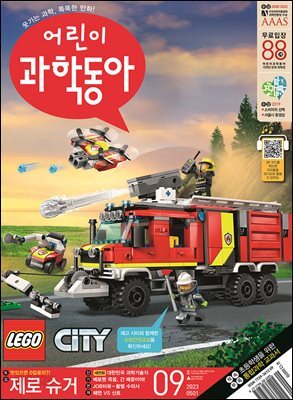 어린이과학동아 Vol.09 : 2023.05.01