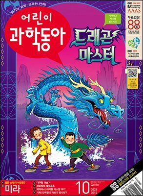 어린이과학동아 Vol.10 : 2023.05.15