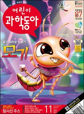 어린이과학동아 Vol.11 : 2023.06.01