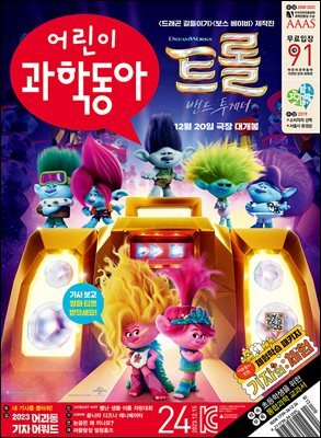 어린이과학동아 Vol.24 : 2023.12.15
