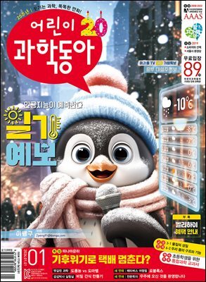 어린이과학동아 Vol.01 : 2024.01.01