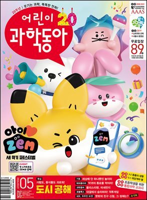 어린이과학동아 Vol.05 : 2024.03.01