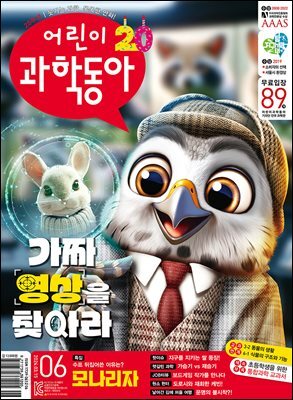 어린이과학동아 Vol.06 : 2024.03.15