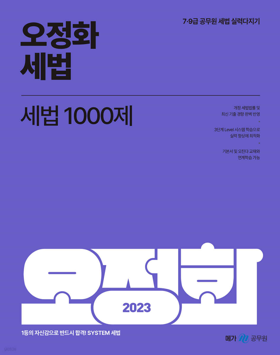 2023 오정화 세법 세법 1000제