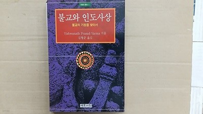 불교와 인도사상