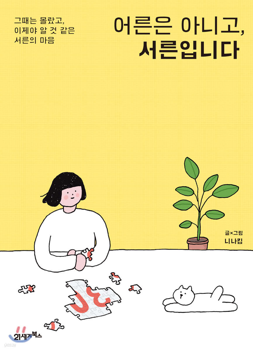 어른은 아니고, 서른입니다