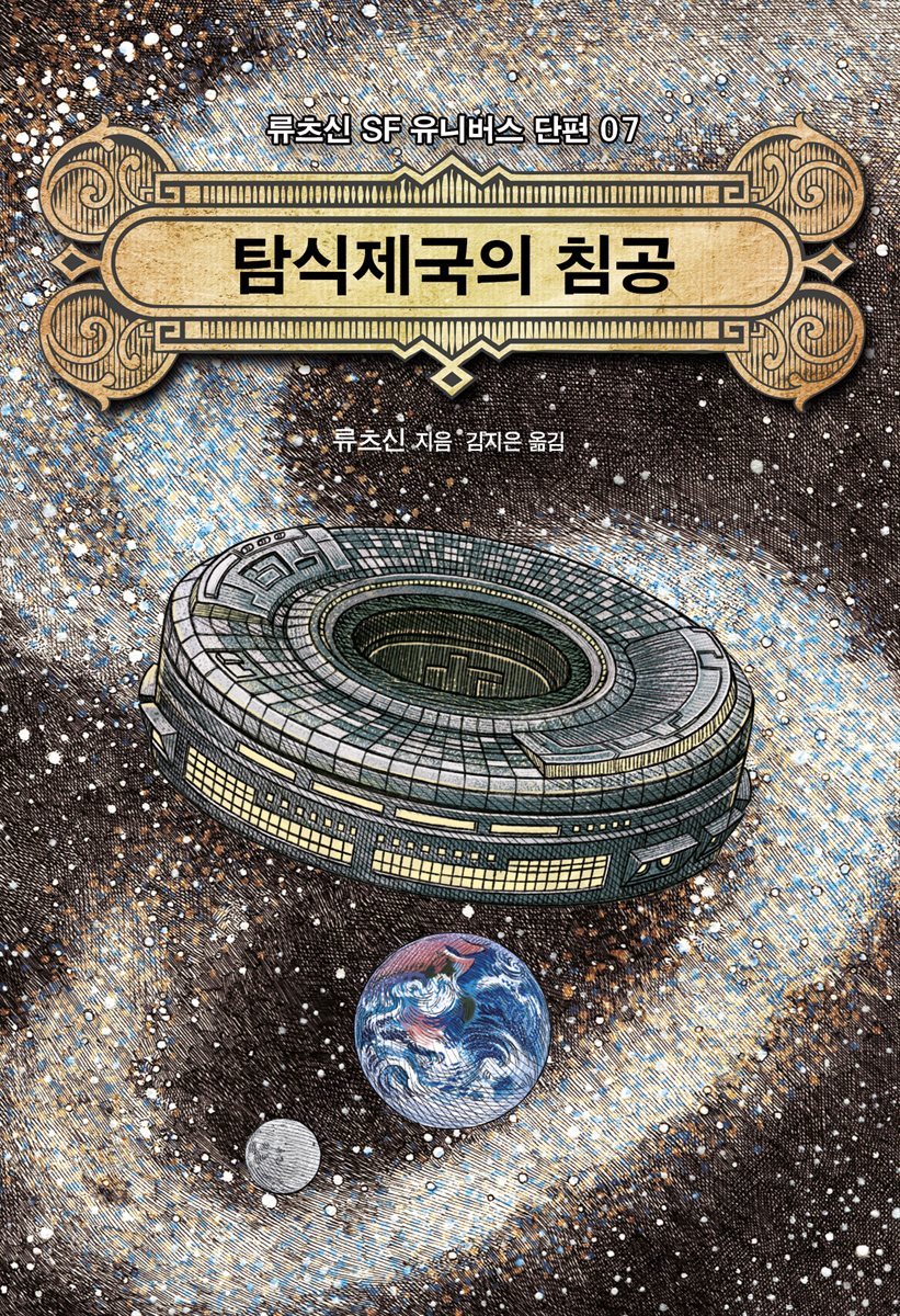 탐식제국의 침공