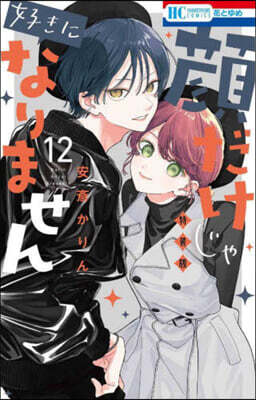 顔だけじゃ好きになりません 12  ときめき供給倍增し♡小冊子2付き特裝版