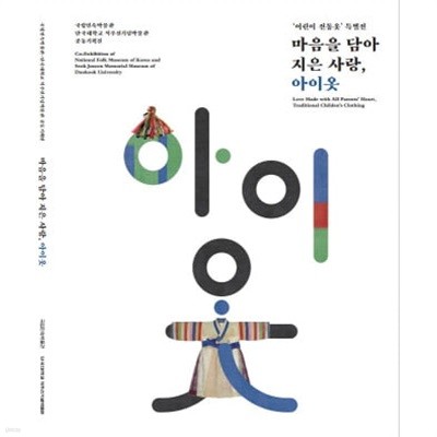 마음을 담아 지은 사랑, 아이옷 / 전시도록