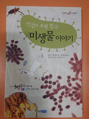 인간의 오랜 친구 미생물 이야기  외르크 블레히 글 / 공미라 그림 / 염정용 역 / 김사열 감수 | 웅진주니어 | 2007년 11월 10일