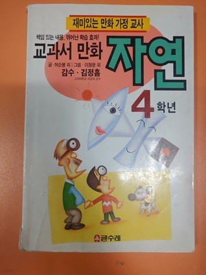 교과서 만화 자연 4학년  글· 허순봉 외 그림·이정문 외  감수·김정흠 고려대학교 이공대 교수