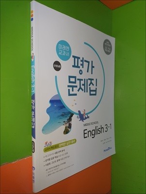 Middle School English 3-1 평가문제집 (2023년/최연희/미래엔/선.생.님.용)