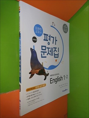 Middle School English 1-2 평가문제집 (2023년/최연희/미래엔/선.생.님.용)