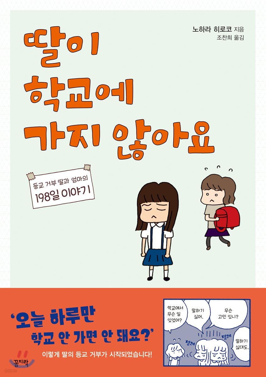 딸이 학교에 가지 않아요