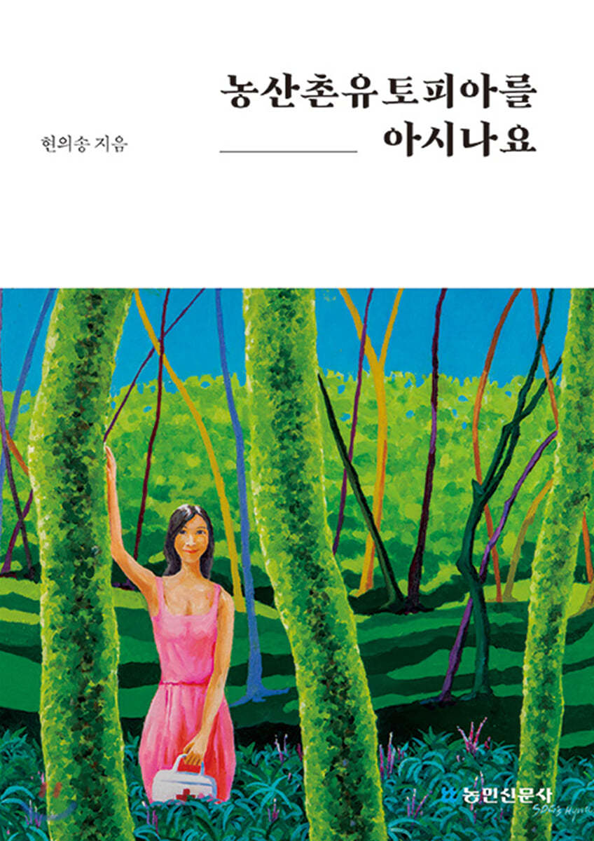 농산촌유토피아를 아시나요