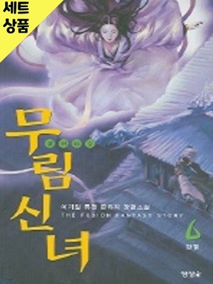 무림신녀 1~6완   [중급]