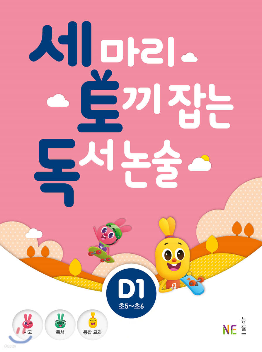 세 마리 토끼 잡는 독서 논술 D1