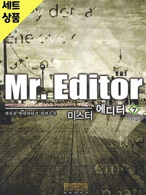 미스터에디터(Mr.에디터) 1~7완   [중급]