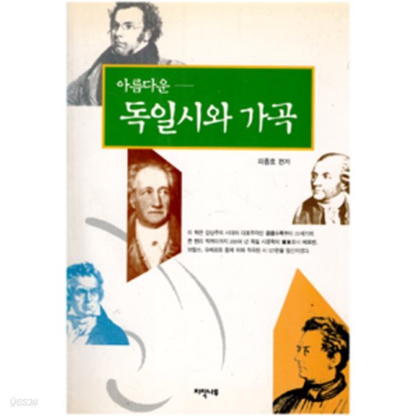 [중고샵] 아름다운 독일시와 가곡 - 예스24 [중고샵]아름다운 독일시와 가곡 - 예스24