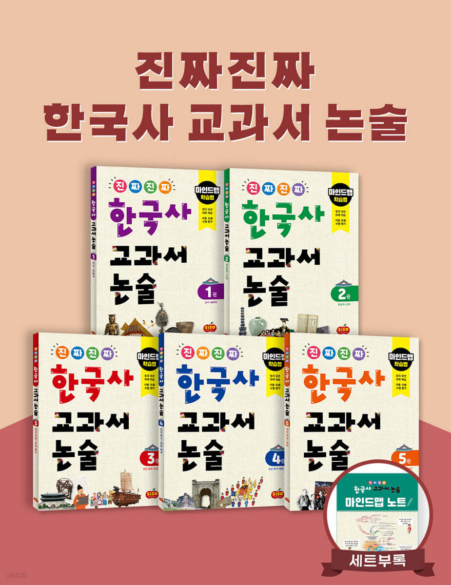 진짜 진짜 한국사 교과서 논술 1~5권 세트