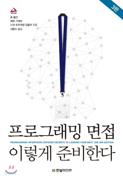 프로그래밍 면접, 이렇게 준비한다