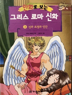 만화로 보는 그리스 로마신화 3 