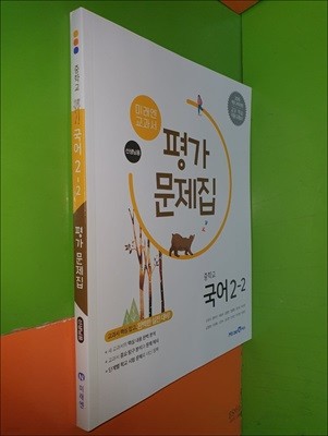 중학교 국어 2-2 평가문제집 (2023년/신유식/미래엔/선.생.님.용)