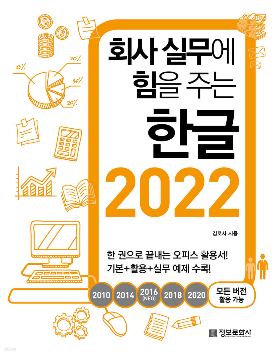 회사 실무에 힘을 주는 한글 2022