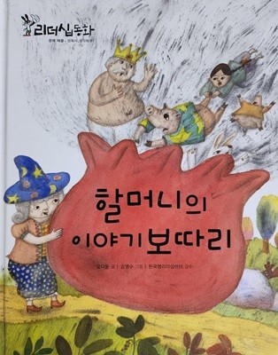 할머니의 이야기 보따리 