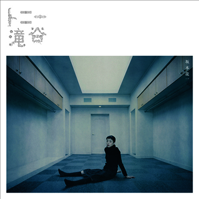 Sakamoto Ryuichi (사카모토 류이치) - トニ-瀧谷 (토니 타키타니, Tony Takitani) (45RPM) (Color Vinyl 2LP) (Soundtrack)