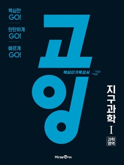 고잉 과학영역 지구과학1 (2020,핵심 단기 특강서)  **교사용**