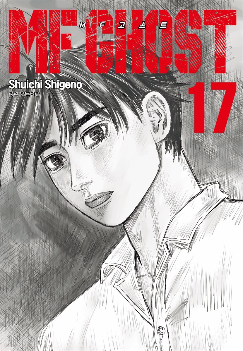 MF 고스트 17권