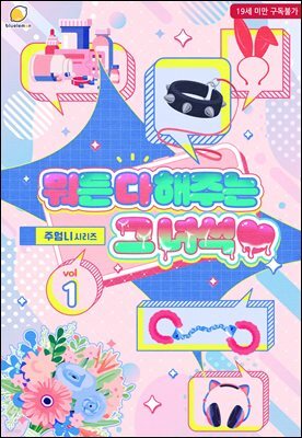 [BL] 뭐든 다 해주는 그 녀석♥(아카데미 일상생활)