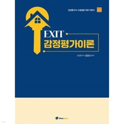 EXIT 감정평가이론