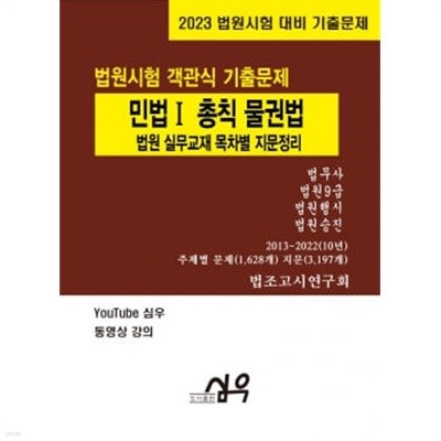 2023 법원시험 대비 기출문제 민법 Ⅰ 총칙 물권법 법원 실무교재 목차별 지문정리