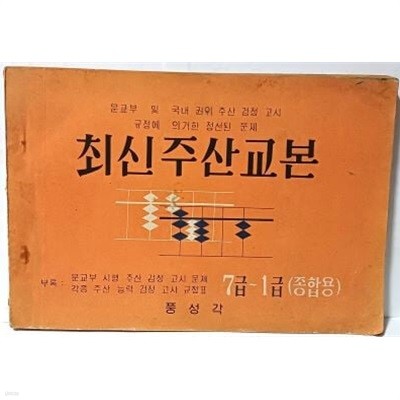 최신주산교본 -문교부 및 국내 권위 주산검정고시 규정에 의거한 정선된 문제-부록:주산능력 검정고사규정표- 7급~1급(종합용) -풍성각-1975년 초판-절판된 귀한책-