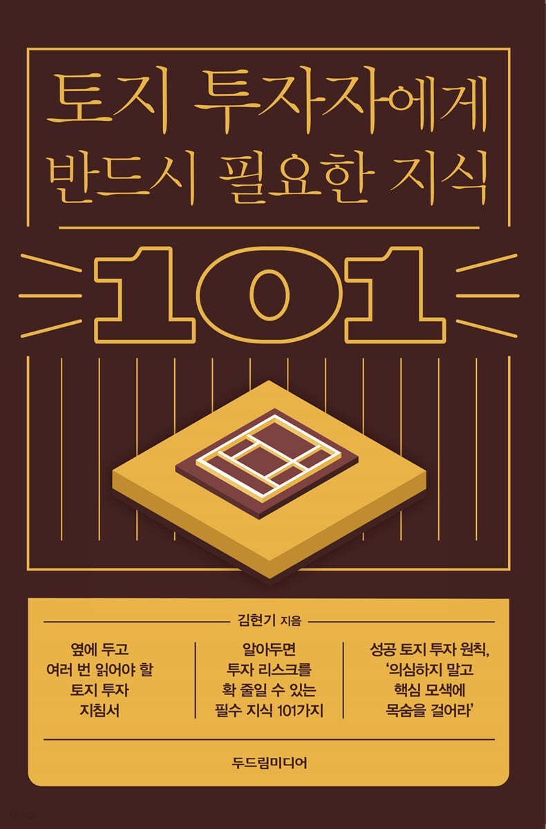 토지 투자자에게 반드시 필요한 지식 101