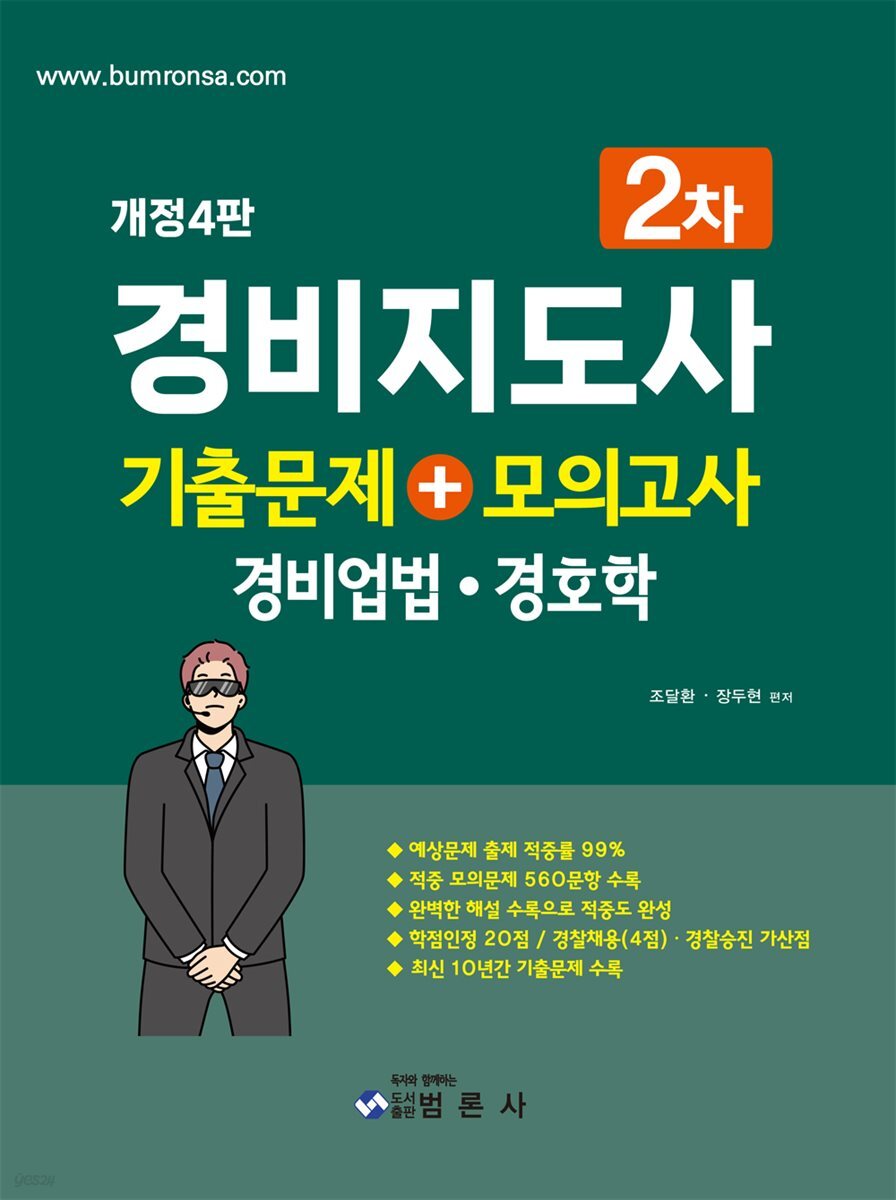 경비지도사 2차 기출문제+모의고사 (경비업법·경호학)(개정4판)