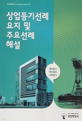 상업등기선례 요지 및 주요선례 해설