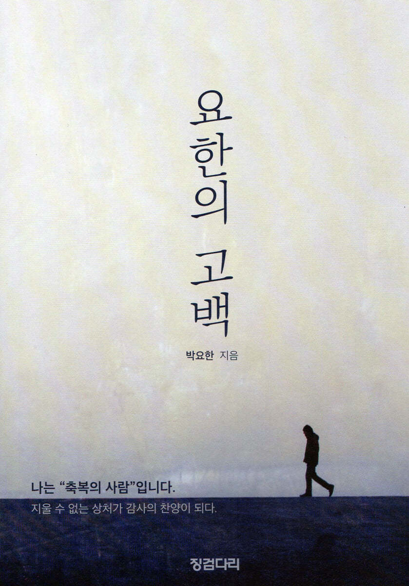 요한의 고백