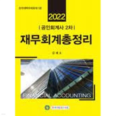 2022 CPA2차 재무회계총정리