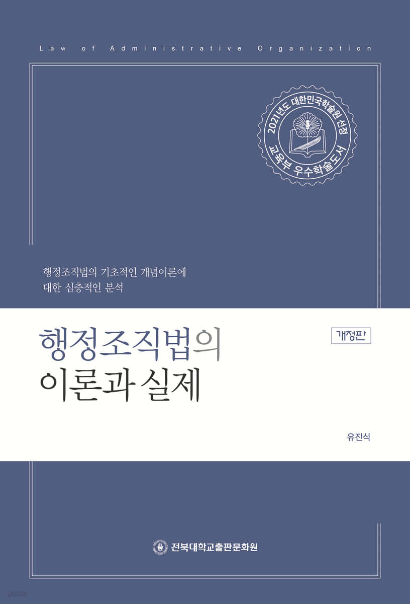 행정조직법의 이론과 실제