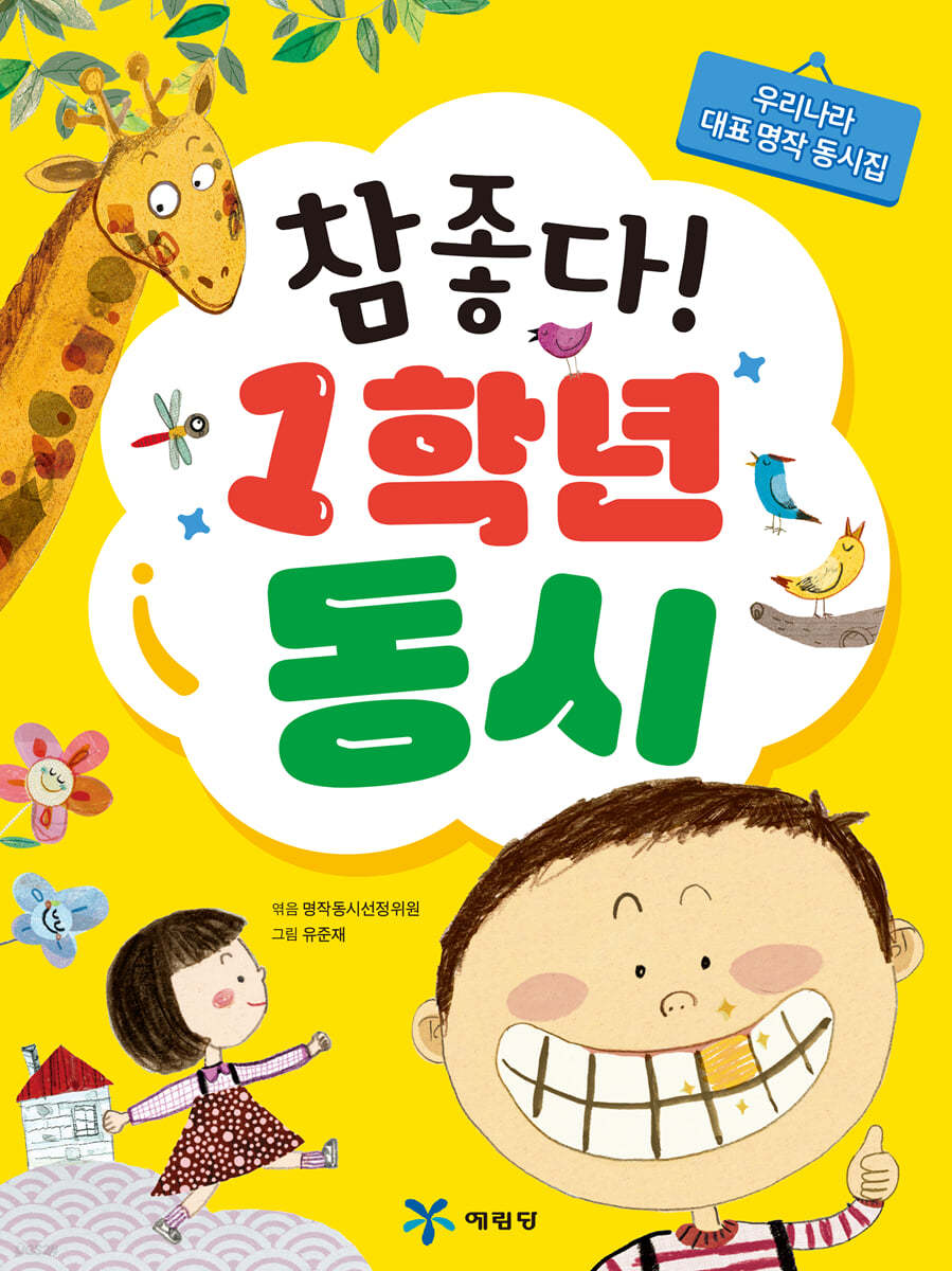 참 좋다! 1학년 동시