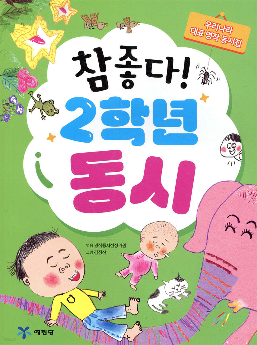 참 좋다! 2학년 동시